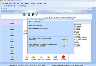 超易圖書銷售管理軟件V3.11 圖書行業(yè)的智能化管理解決方案